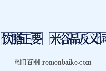 饮膳正要·米谷品反义词是什么意思的图片